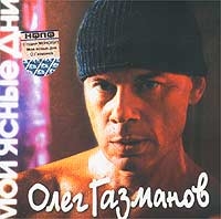 Oleg Gazmanov - Oleg Gazmanov. Moi yasnye dni