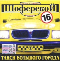 Александр Дюмин - Шоферской 16. Такси большого города  (Сборник)