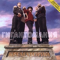 Крематорий  - Крематорий. Гигантомания