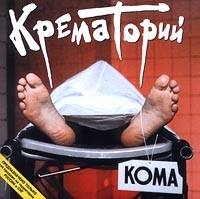 Krematoriy  - Krematoriy. Koma