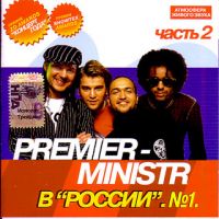 Премьер-Министр  - Premier-Ministr в 