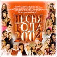 Татьяна Буланова - Песня года 2004   (Сборник)