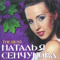 Наталья Сенчукова - Наталья Сенчукова. The Best