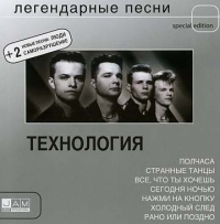 Технология  - Технология. Легендарные песни