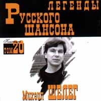 Михаил Шелег - Михаил Шелег. Легенды русского шансона. Том 20