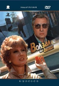 Eldar Ryazanov - Bahnhof fuer zwei (Vokzal dlya dvoih) (RUSCICO) (2 DVD)