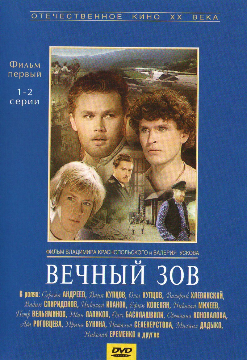 Валерий Усков - Вечный зов - Фильм 1 (12 Серий). Вечный зов - Фильм 2 (7 Серий) (10 DVD)