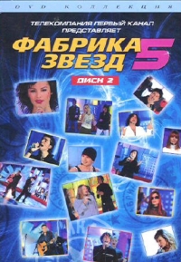 Фабрика 5. Двд диск фабрика звёзд. Фабрика звезд 5 диск. Фабрика звезд 5 DVD. Диск фабрика звезд 2.