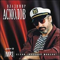 Владимир Асмолов - Владимир Асмолов. Диск 2 (mp3)