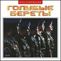 Голубые Береты  - Голубые Береты. mp3 Коллекция (RMG)