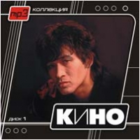 Kino  - Kino. mp3 Collection. CD 1 (mp3)