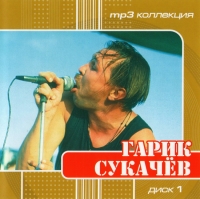 Гарик Сукачев - Гарик Сукачев. mp3 Коллекция. Диск 1