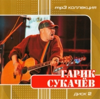 Garik Sukachev - Garik Sukachev. mp3 Collection. Vol. 2