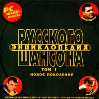 Aleksandr Dyumin - Various Artists. Encyclopedia of Russian Chanson. Tom I. Novoe Pokolenie. mp3 Collection