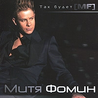 Mitya Fomin - Mitja Fomin. Tak budet