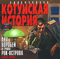 Рок-острова  - Аня Воробей и группа Рок-острова. Котуйская История. Часть 4. Кум