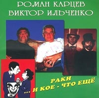 Roman Karcev - Roman Kartsev. Viktor Ilchenko. Raki... i koe-chto eshche