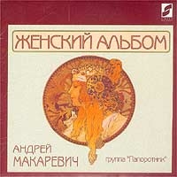 Андрей Макаревич - Андрей Макаревич. Женский Альбом