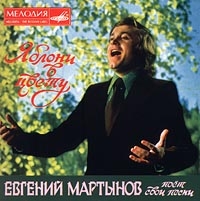 Evgenij Martynov - Evgenij Martynov. YAbloni v tsvetu (1995)