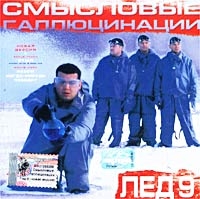 Smyslovye gallyucinacii  - Smyslovye gallyutsinatsii. Led 9. Novaya versiya (2002)