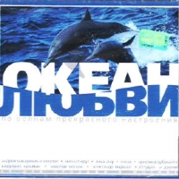 Mihail Krug - Okean Lyubvi. Po volnam prekrasnogo nastroeniya