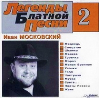 Иван Московский - Иван Московский. Легенды блатной песни 2