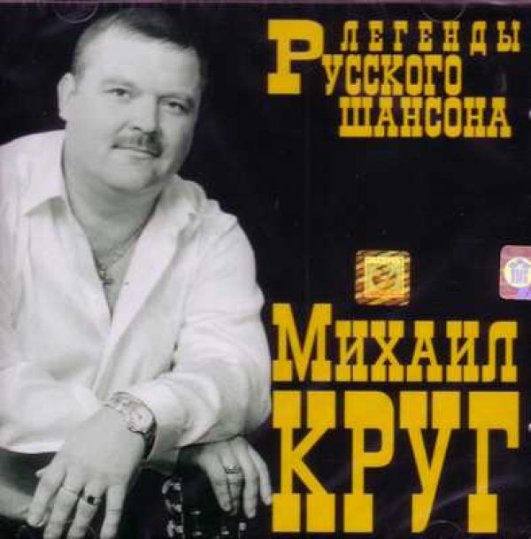 Круг песни mp3. Михаил круг обложка. Михаил круг исполнители русского шансона. Легенды русского шансона Михаил круг. Михаил круг обложка альбома.