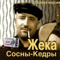 Zheka  - Zheka. Sosny-kedry (Polnaya versiya)