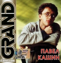 Павел Кашин - Павел Кашин. Grand Collection