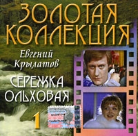 Евгений Крылатов - Евгений Крылатов. Сережка ольховая. CD 1