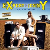 Expert & Jenny  - Expert & Jenny. Да, я колхозник!