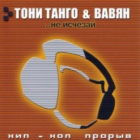 Tony Tango - Toni Tango & Vavyan. Ne ischezaj