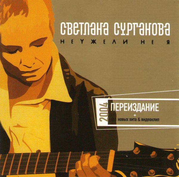 Светлана Сурганова - Светлана Сурганова. Неужели не я (переиздание)