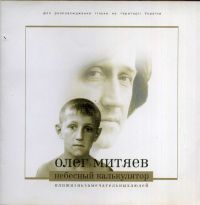 Oleg Mityaev - Oleg Mitjaew. Nebesnyj kalkuljator ili Sch.S.L.