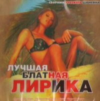 Aleksandr Dyumin - Various Artists. Luchshaya Blatnaya Lirika