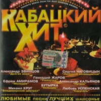 Александр Дюмин - Various Artists. Кабацкий Хит