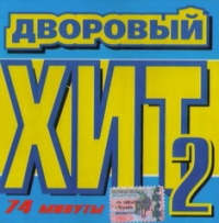 Подъем!  - Various Artists. Дворовый Хит 2