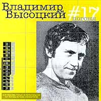 Владимир Высоцкий - Владимир Высоцкий. №17. Погоня