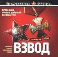 Владимир Воронов - Various Artists. Солдатская студия. Взвод