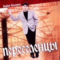 Vadim Kuzema - Vadim Kuzema. Pereselentsy