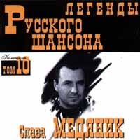 Владислав Медяник - Слава Медяник. Легенды русского шансона. Том 10