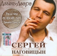 Sergey Nagovicyn - Sergej Nagovitsyn. Dzyn-Dzara