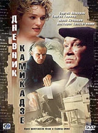 Дмитрий Месхиев - Дневник камикадзе