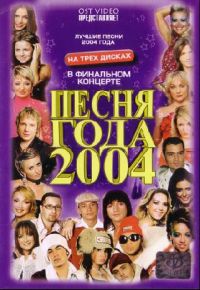 Наташа Королева - Песня года 2004 (3 DVD)