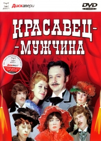 Margarita Mikaelyan - The Pretty Man (Krasavets - Muzhchina)