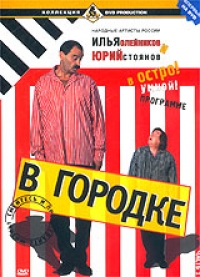 Илья Олейников - В Городке. Часть 1. Выпуск 1-19