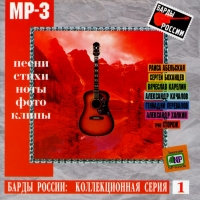 Раиса Абельская - Various Artists. Барды России: Коллекционная серия. Выпуск 1. mp3 Коллекция