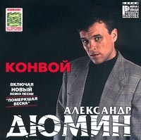 Александр Дюмин - Александр Дюмин. Конвой