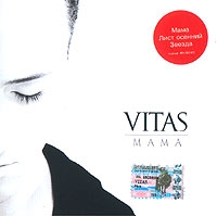 Витас  - Vitas. Мама