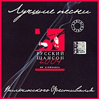 Михаил Шелег - Various Artists. Лучшие песни Вильнюсского Фестиваля. Русский Шансон 2004 of Lithuania